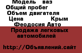  › Модель ­ ваз21150 › Общий пробег ­ 152 000 › Объем двигателя ­ 2 › Цена ­ 115 000 - Крым, Феодосия Авто » Продажа легковых автомобилей   